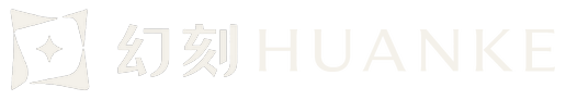 幻刻 HUANKE
